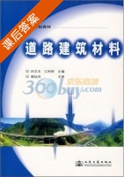 道路建筑材料 课后答案 (田文玉 江利民) - 封面