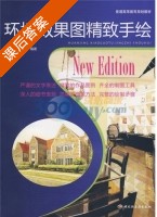 环境效果图精致手绘 课后答案 (汤留泉 刘涛) - 封面