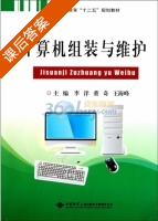 计算机组装与维护 课后答案 (李洋 董奇) - 封面