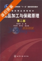 食品加工与保藏原理 课后答案 (曾庆孝) - 封面