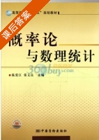 概率论与数理统计 课后答案 (陈爱江 张文良) - 封面