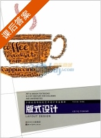 版式设计 课后答案 (徐勇民) - 封面