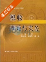 税收理论与实务 课后答案 (张莹) - 封面