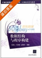 数据结构与程序构建 课后答案 (马春江) - 封面