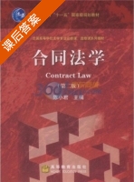 合同法学 第二版 课后答案 (陈小君) - 封面