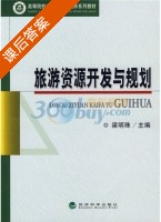 旅游资源开发与规划 课后答案 (梁明珠) - 封面