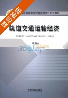 轨道交通运输经济 课后答案 (欧国立) - 封面