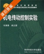 机电传动控制实验 课后答案 (冯清秀 熊正朋) - 封面