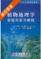 植物地理学实验与实习教程 课后答案 (马丹炜) - 封面