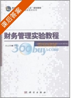 财务管理实验教程 课后答案 (孙志国) - 封面