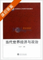 当代世界经济与政治 课后答案 (阮建平) - 封面