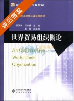 世界贸易组织概论 课后答案 (张汉林 付亦重) - 封面