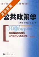 公共政策学 课后答案 (王曙光) - 封面