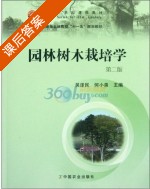 园林树木栽培学 第二版 课后答案 (吴泽民 何小弟) - 封面
