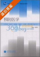预防医学 课后答案 (刘紫萍) - 封面