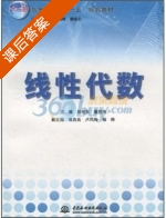 线性代数 课后答案 (郑旭东) - 封面