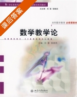 数学教学论 课后答案 (刘影 程晓亮) - 封面