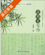 应用文写作 课后答案 (李慧强) - 封面