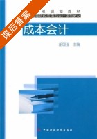 成本会计 课后答案 (胡国强) - 封面