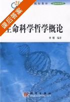 生命科学哲学概论 课后答案 (曾健) - 封面