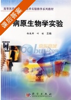 病原生物学实验 课后答案 (杨致邦 叶彬) - 封面