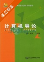计算机导论 课后答案 (甘岚 曾辉) - 封面