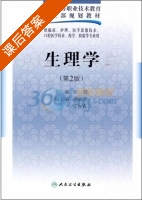生理学 第二版 课后答案 (彭波) - 封面