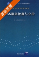 SAS数据挖掘与分析 课后答案 (周爽 贾克云) - 封面
