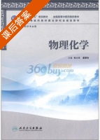 物理化学 课后答案 (张小华 夏厚林) - 封面