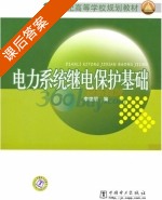电力系统继电保护基础 课后答案 (李晓明) - 封面
