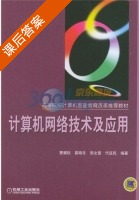 计算机网络技术及应用 课后答案 (曹耀钦) - 封面