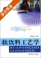 软饮料工艺学 课后答案 (蒋和体) - 封面