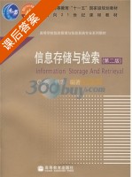 信息存储与检索 课后答案 (张帆) - 封面