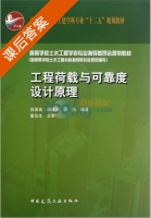 工程荷载与可靠度设计原理 课后答案 (白国良) - 封面