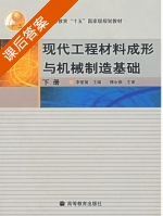 现代工程材料成形与机械制造基础 下册 课后答案 (李爱菊) - 封面