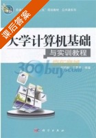 大学计算机基础与实训教程 课后答案 (付明柏 王善发) - 封面