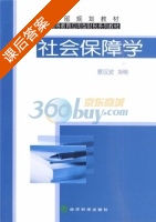 社会保障学 课后答案 (蔡汉波) - 封面
