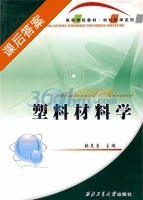 塑料材料学 课后答案 (张克惠) - 封面