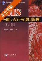 GIS分析设计与项目管理 课后答案 (孔云峰 林珲) - 封面