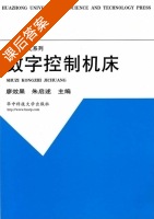 数字控制机床 课后答案 (廖效果 朱启逑) - 封面