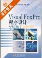 VisualFoxPro程序设计 课后答案 (李淑华) - 封面