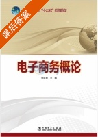 电子商务概论 课后答案 (朱红祥) - 封面