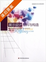 展示设计材料与构造 课后答案 (胡雨霞) - 封面