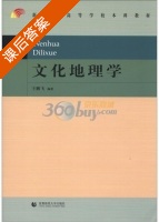 文化地理学 课后答案 (王鹏飞) - 封面