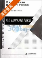 社会心理学理论与体系 课后答案 (乐国安 汪新建) - 封面