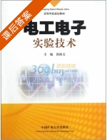 电工电子实验技术 课后答案 (郭海文 郭海文) - 封面