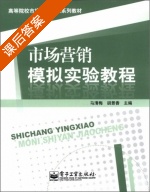 市场营销模拟实验教程 课后答案 (马清梅 胡景香) - 封面