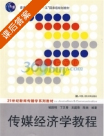 传媒经济学教程 课后答案 (喻国明 丁汉青) - 封面
