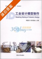 工业设计模型制作 课后答案 (周爱民 欧阳晋炎) - 封面