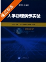 大学物理演示实验 课后答案 (乔记平) - 封面